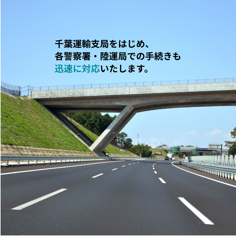 千葉県　警察署陸運局　対応範囲