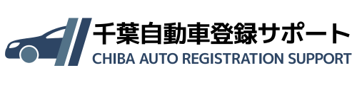千葉自動車登録サポート