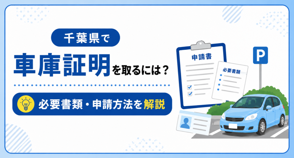 千葉県 車庫証明 申請方法